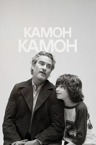 Постер: Камон Камон